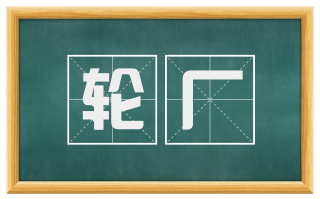 轮厂