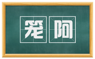 笼阿