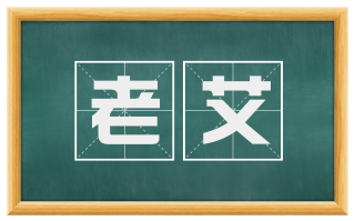 老艾