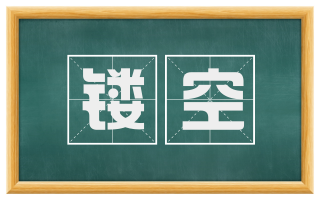 镂空