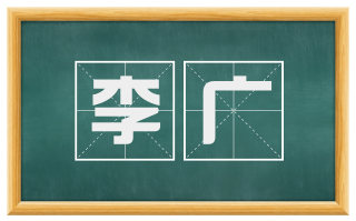 李广