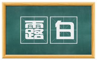 露白