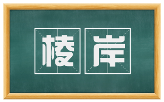 棱岸
