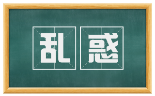 乱惑