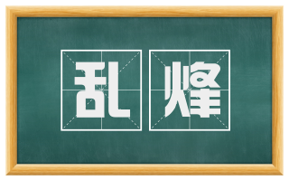 乱烽