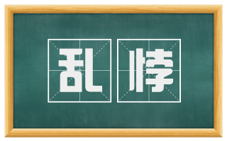 乱悖