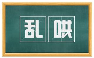 乱哄