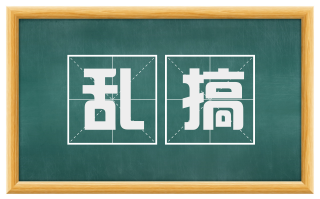 乱搞