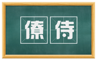 僚侍