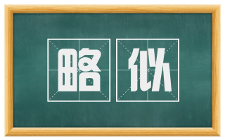 略似