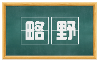 略野