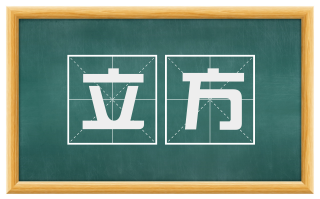 立方