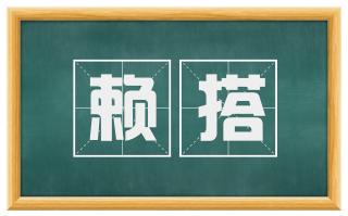 赖搭