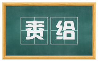 赉给