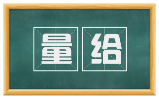 量给