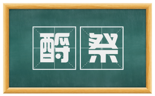 酹祭