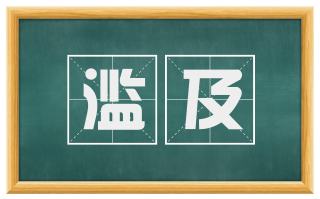 滥及