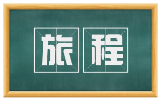 旅程