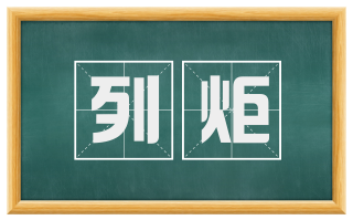 列炬