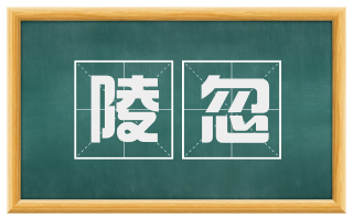 陵忽