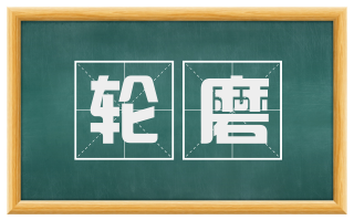 轮磨