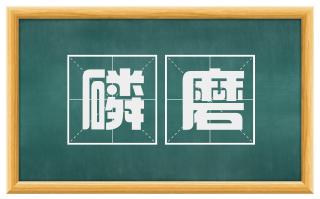 磷磨