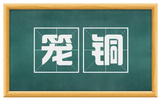 笼铜