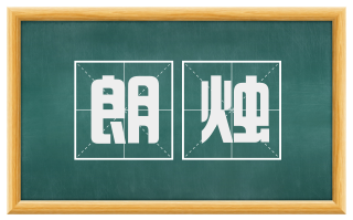 朗烛