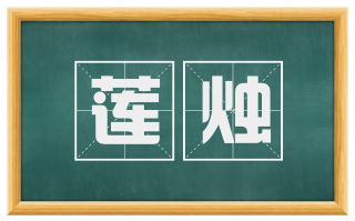 莲烛