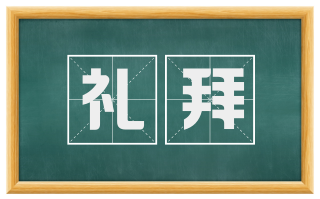 礼拜