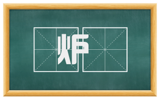 炉韛