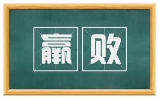 羸败