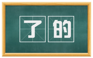了的