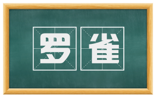 罗雀