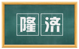 隆济