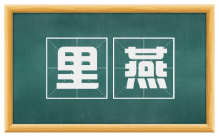 里燕