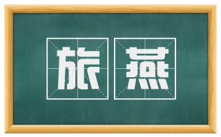 旅燕