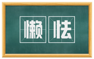 懒怯