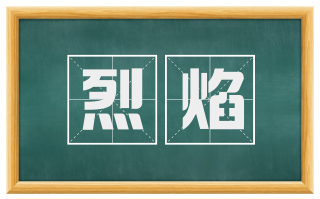 烈焰