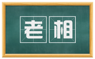 老相