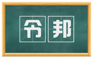 令邦