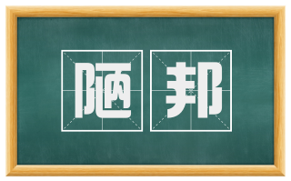 陋邦