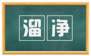 溜净
