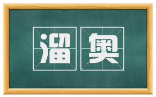 溜奥