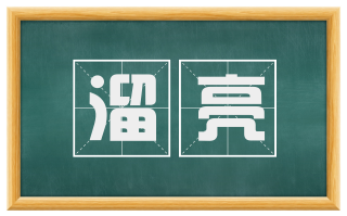 溜亮