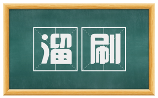 溜刷