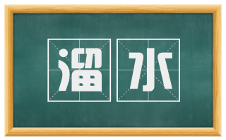 溜水