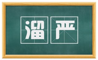 溜严