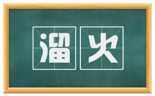溜火
