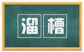 溜槽